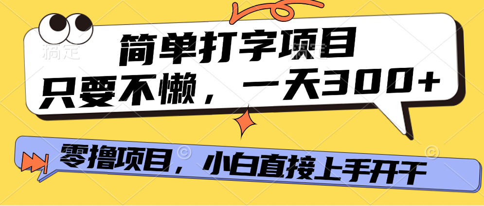 简单打字项目，一天可撸300+，单日无上限，多劳多得！-六道网创