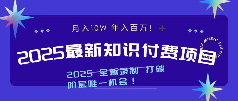 2025最新知识付费项目 实现月入十万，年入百万！-六道网创