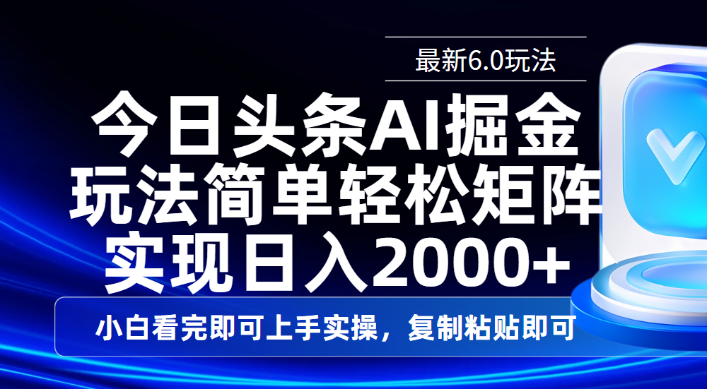 今日头条最新6.0玩法，思路简单，复制粘贴，轻松实现矩阵日入2000+-六道网创