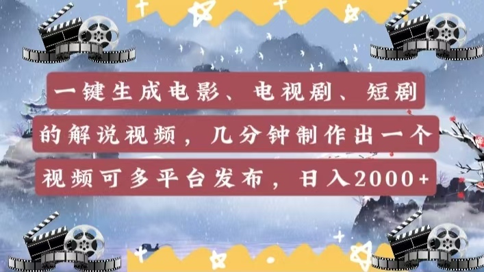 一键生成电影，电视剧，短剧的解说视频，几分钟制作出一个视频，可多平台发布，日入2000+-六道网创