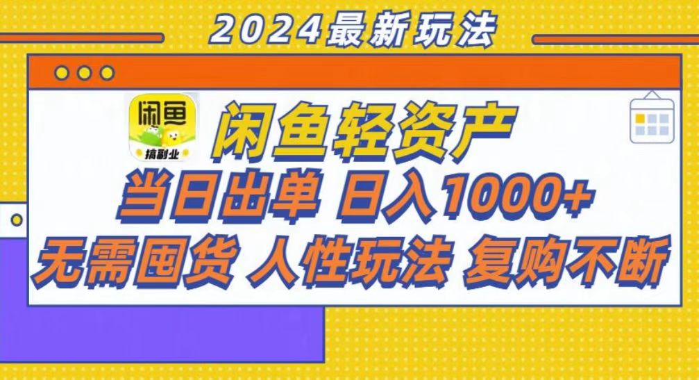 咸鱼轻资产当日出单，轻松日入1000+-六道网创