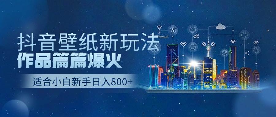 抖音壁纸号新玩法，作品篇篇爆火，日收益500+-六道网创