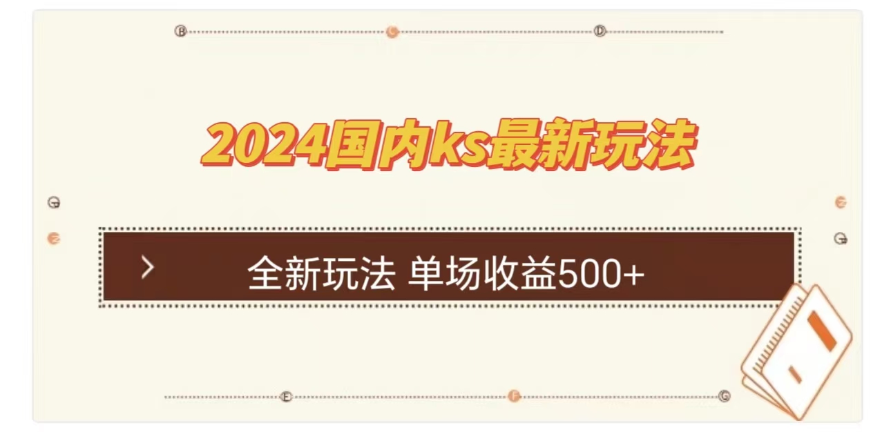 ks最新玩法，通过直播新玩法撸礼物，单场收益500+-六道网创