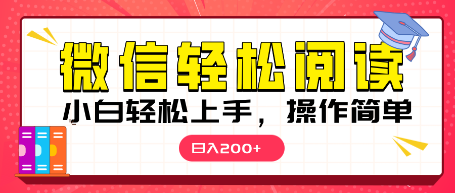 微信阅读日入200+，小白轻松上手，随时随地操作-六道网创