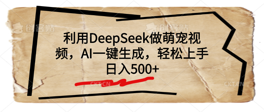 利用DeepSeek做萌宠视频，AI一键生成，轻松上手，日入500+-六道网创