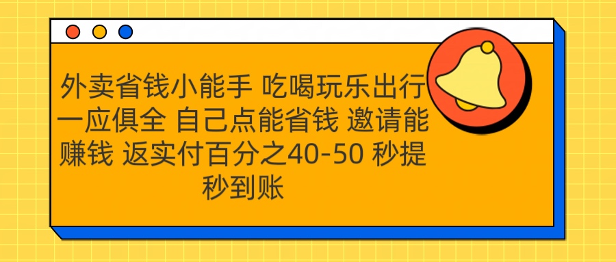 外卖省钱小助手 吃喝玩乐出行一应俱全 自己点能省钱 邀请能赚钱 秒提秒到账-六道网创