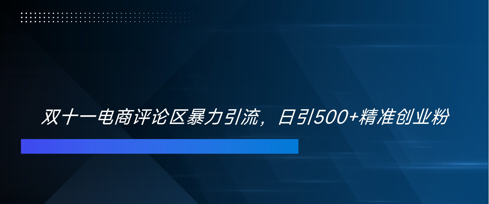 双十一电商评论区暴力引流，日引500+精准创业粉！！！-六道网创