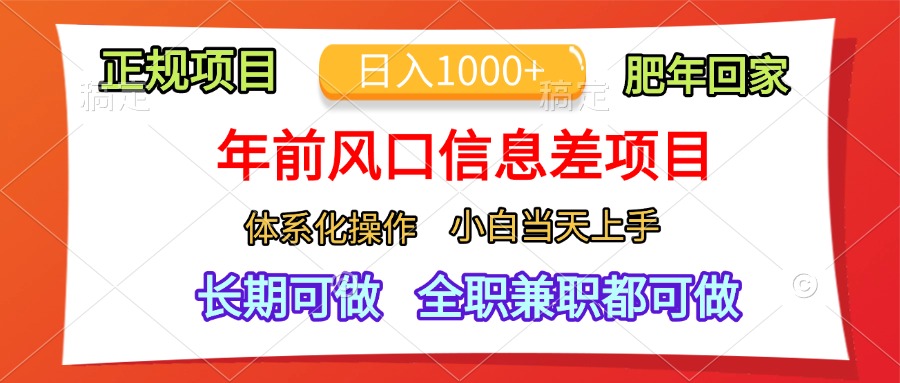 年前风口信息差项目，日入1000+，体系化操作，小白当天上手，肥年回家-六道网创