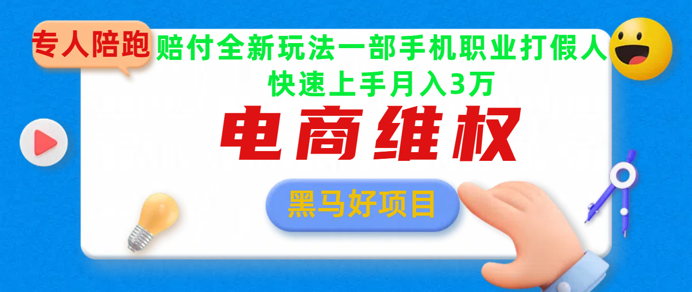 2025电商维权最新玩法一部手机轻松上手-六道网创