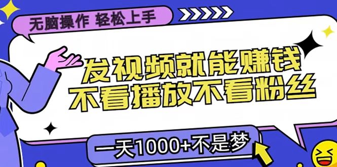 只要发视频就能赚钱？无脑操作，不看播放不看粉丝，小白轻松上手，一天1000+-六道网创