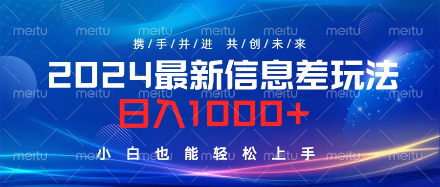 2024最新信息差玩法，日入1000+，小白也能轻松上手。-六道网创