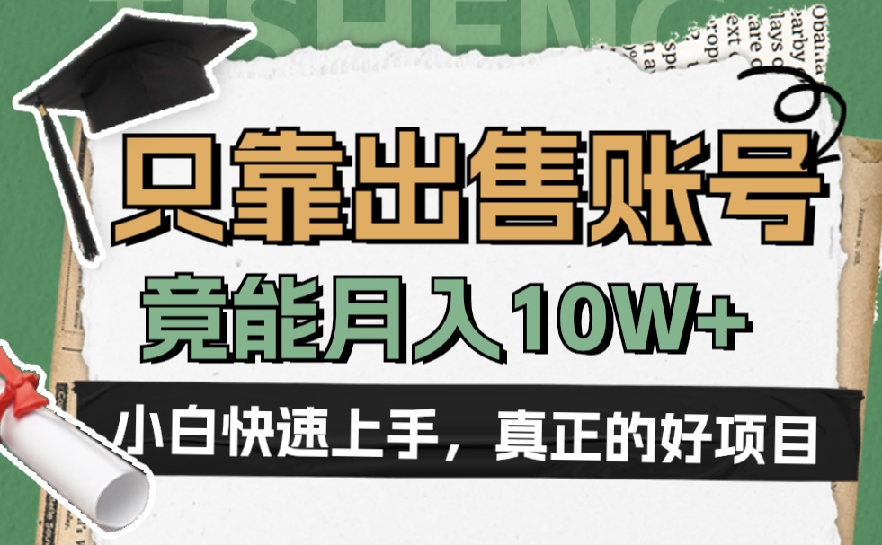 一个不起眼却很暴力的项目，只靠出售账号，竟能月入10W+-六道网创