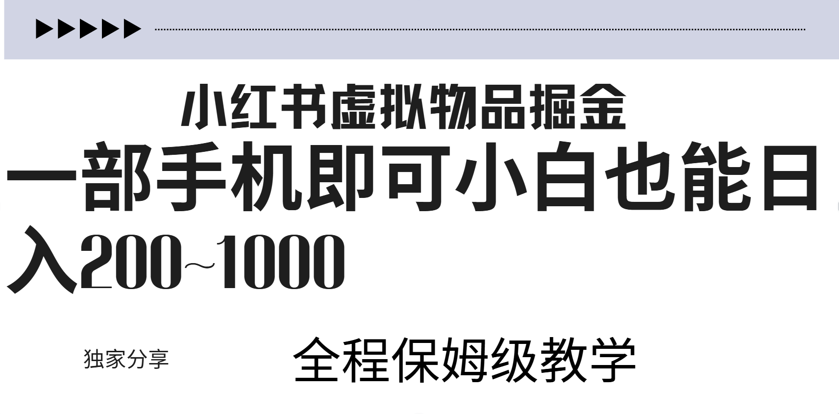 小红书虚拟暴力变现200~1000+无上限，附起号教程-六道网创