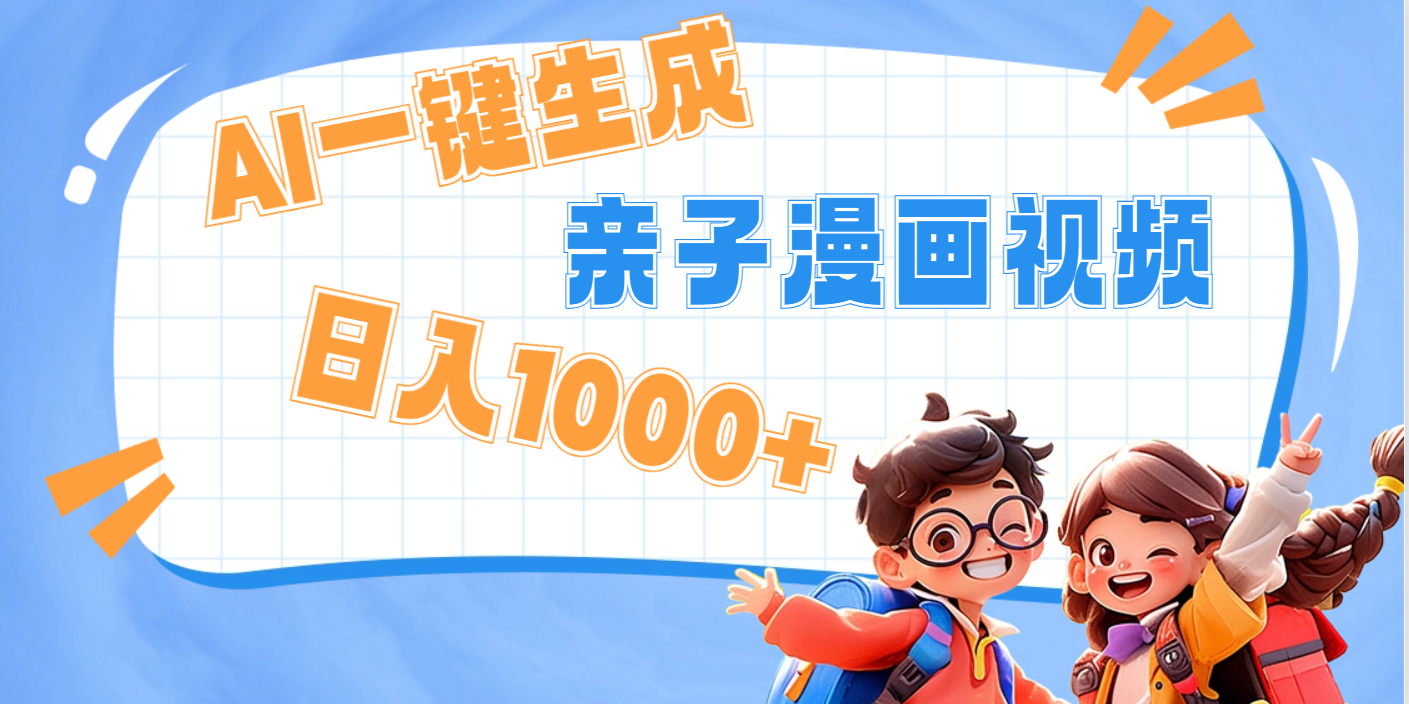 AI一键生成亲子教育原创视频，单条视频播放破千万 ，日入1000+，多种变…-六道网创