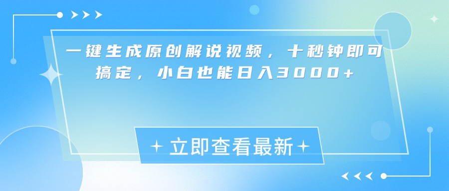 一键生成原创解说视频，小白十秒钟即可搞定，也能日入3000+-六道网创