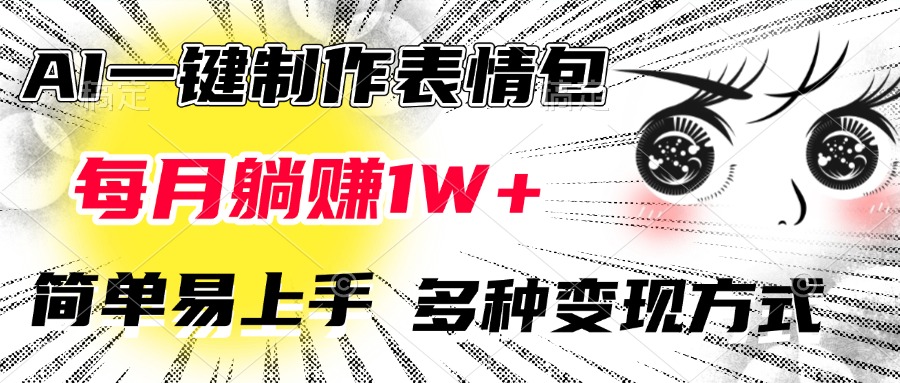 AI一键制作表情包，每月躺赚1W+，简单易上手，多种变现方式-六道网创