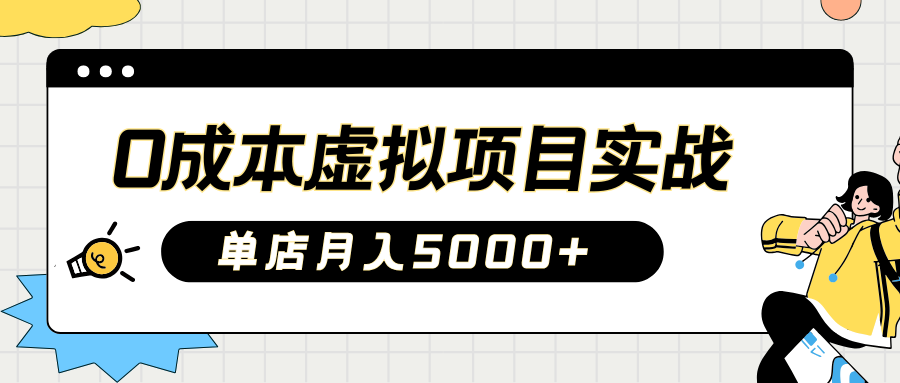 2025淘宝虚拟项目实操指南：0成本开店，新手单店月入5000+-六道网创