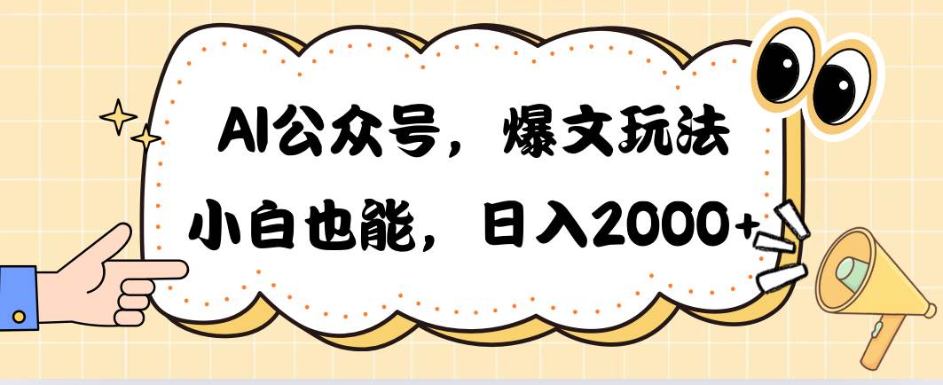 AI公众号，爆文玩法，小白也能，日入2000-六道网创