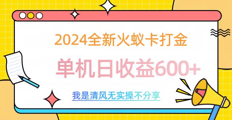 2024全新火蚁卡打金，单机日收益600+-六道网创