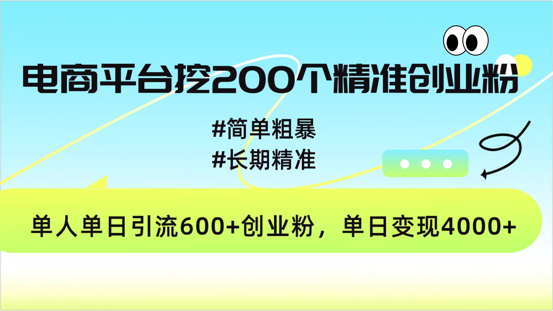 电商平台挖200个精准创业粉，简单粗暴长期精准，单人单日引流600+创业粉，日变现4000+-六道网创