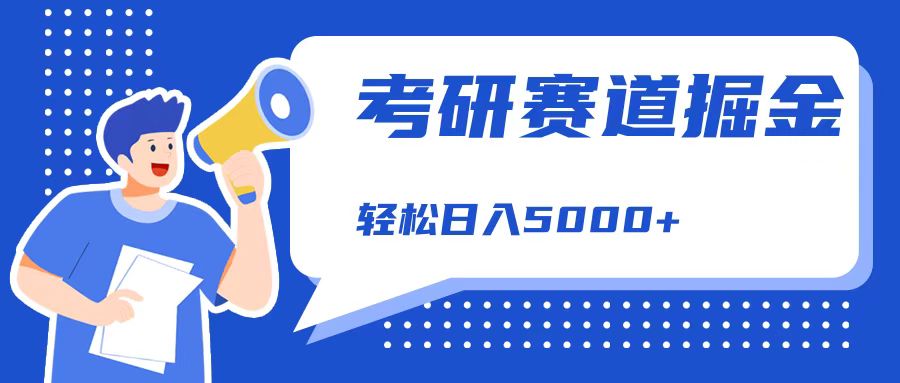 考研赛道掘金，一天5000+，学历低也能做，保姆式教学，不学一下，真的可惜！-六道网创