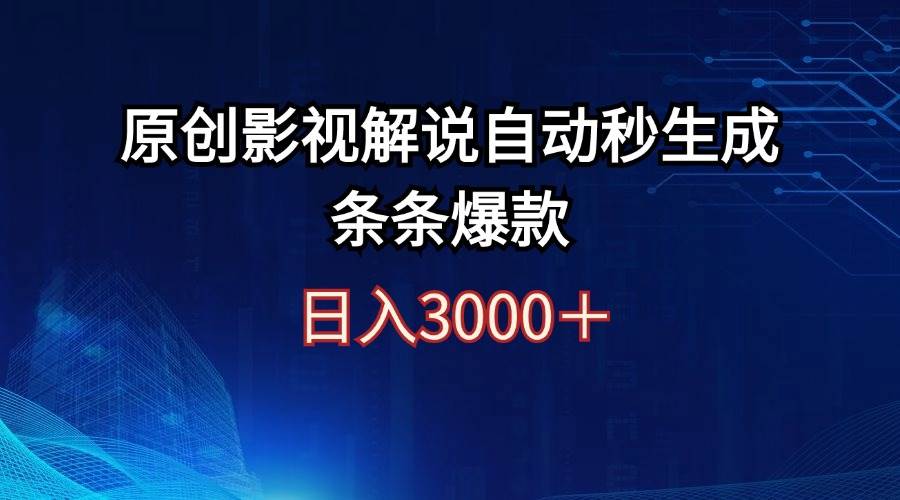 日入3000+原创影视解说自动秒生成条条爆款-六道网创