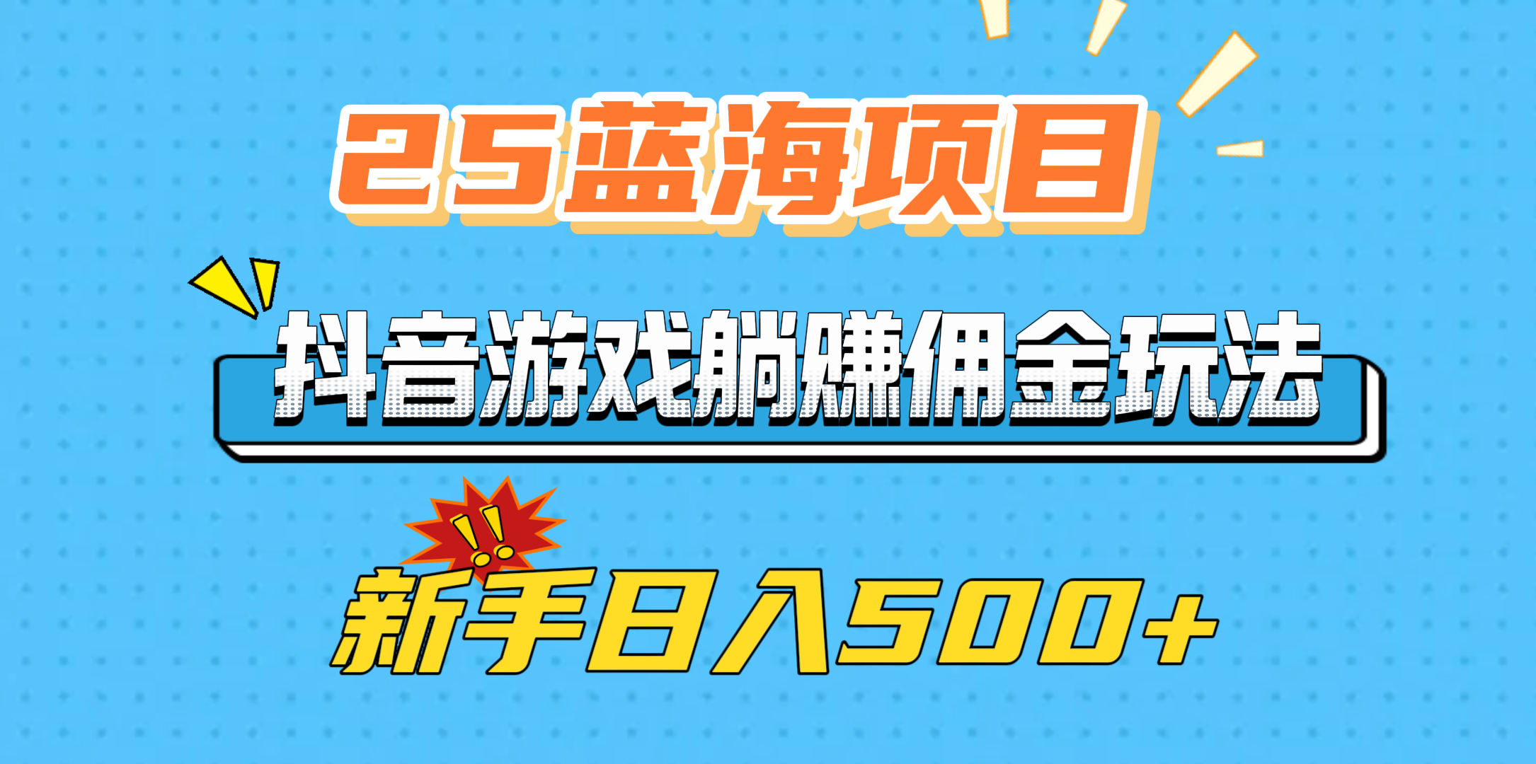 25蓝海项目，抖音游戏躺赚佣金玩法，新手日入500+-六道网创