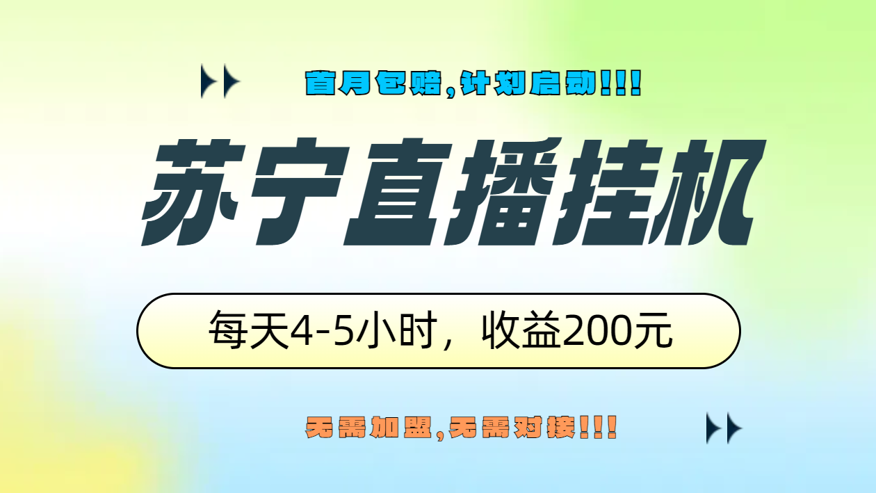 苏宁直播挂机，正规渠道单窗口每天4-5小时收益200元-六道网创