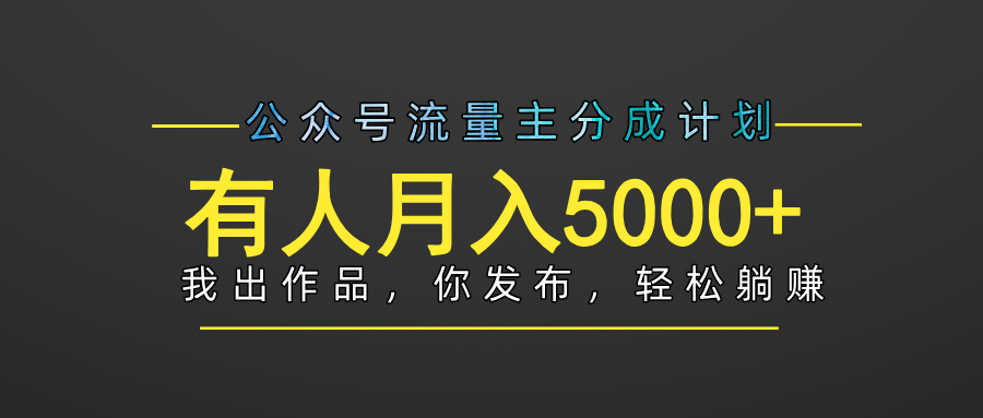 【躺赚项目】公众号流量主分成，我出文章，你发布，每天粘贴复制，有人月入5000+-六道网创