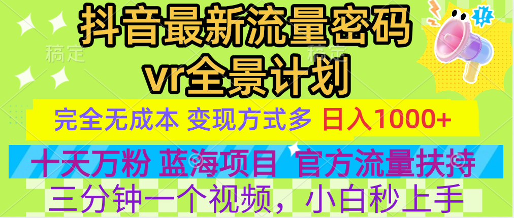 官方流量扶持单号日入1千+，十天万粉，最新流量密码vr全景计划，多种变现方式，操作简单三分钟一个视频，提供全套工具和素材，以及项目合集，任何行业和项目都可以转变思维进行制作，可长期做的项目！-六道网创