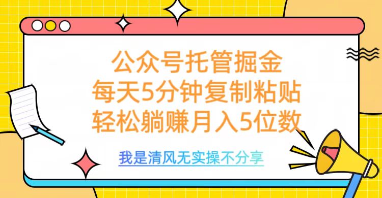 公众号托管掘金，每天5分钟复制粘贴，月入5位数-六道网创