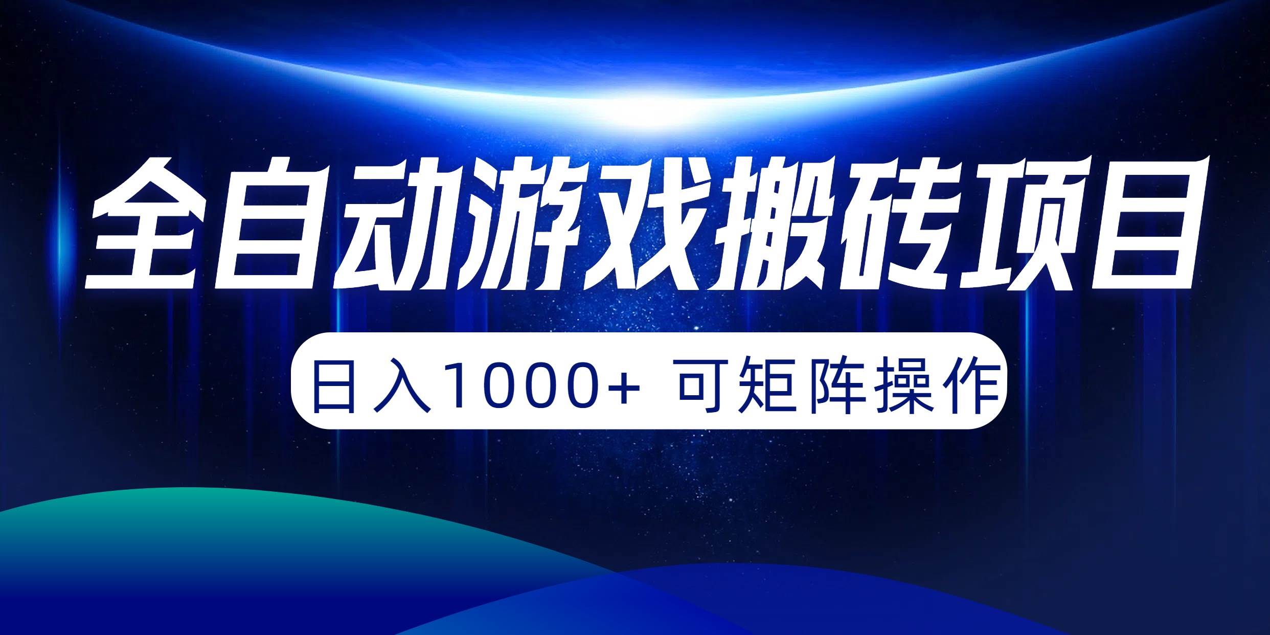 全自动游戏搬砖项目，日入1000+ 可矩阵操作-六道网创