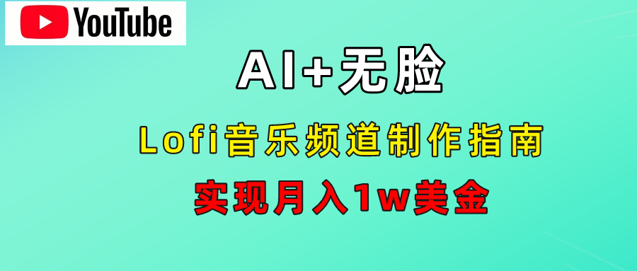 AI音乐Lofi频道秘籍：无需露脸，月入1w美金！-六道网创