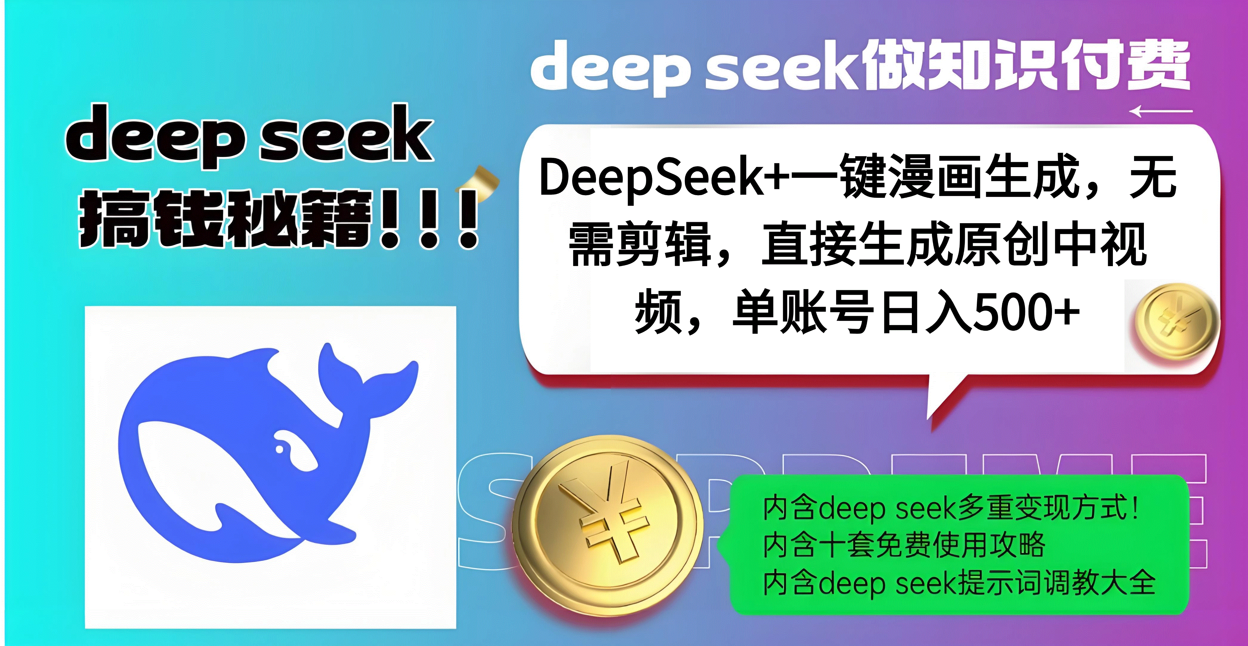 DeepSeek+漫画生成，无需剪辑，一键生成原创中视频，单账号日入500+-六道网创