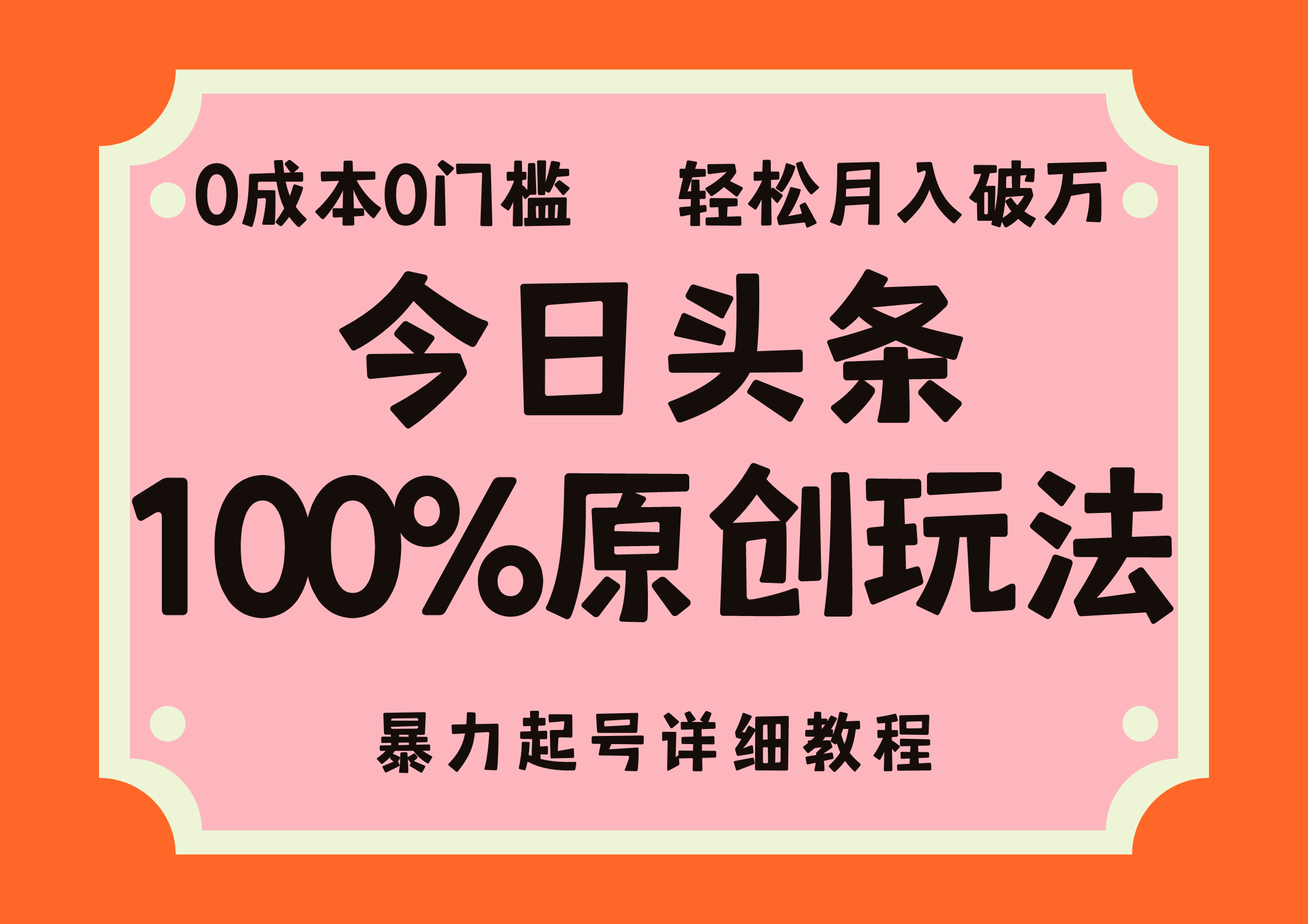 头条100%原创玩法，暴力起号详细教程，0成本无门槛，简单上手，单号月入轻松破万-六道网创