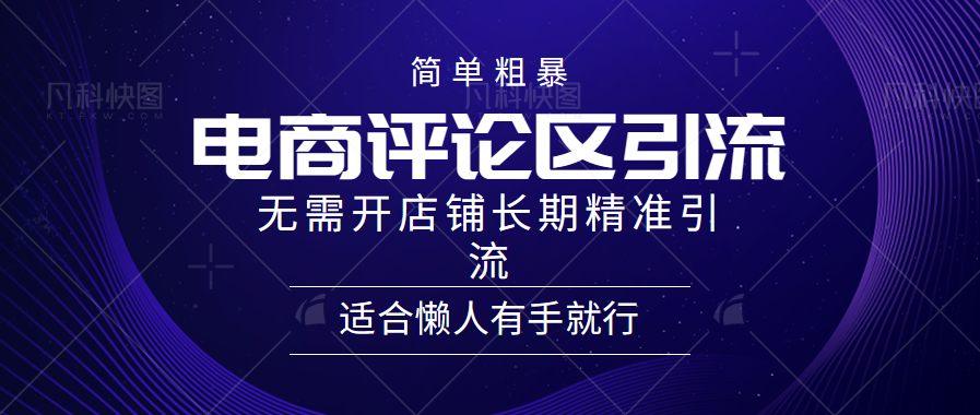 电商平台评论引流大法，无需开店铺长期精准引流，简单粗暴野路子引流，适合懒人有手就行-六道网创