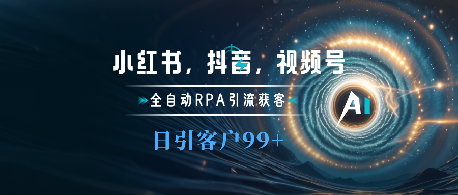 小红书，抖音，视频号主流平台全自动RPA引流获客，日引目标客户500+-六道网创