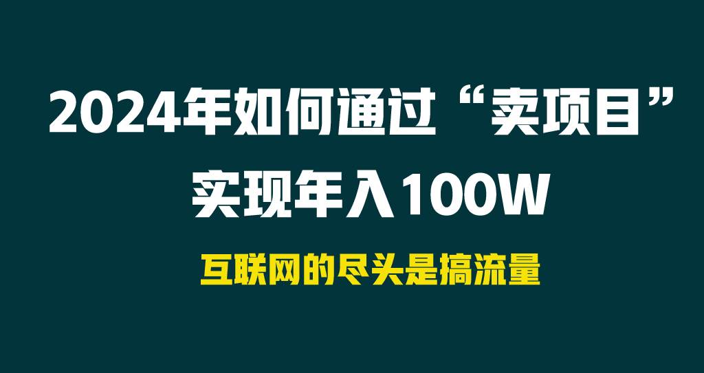 2024年如何通过“卖项目”实现年入100W-六道网创