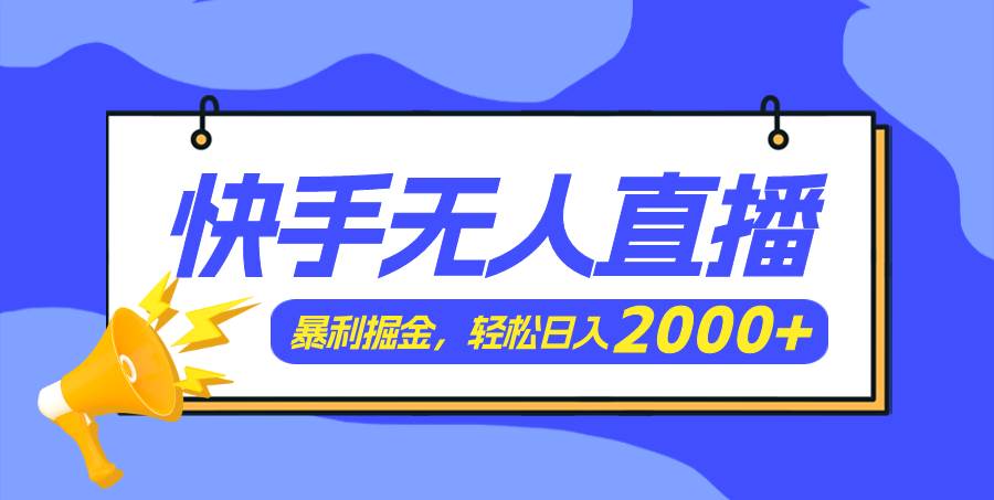 快手美女跳舞3.0，简单无脑，轻轻松松日入2000+-六道网创