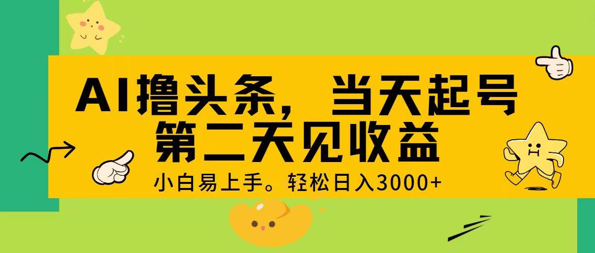 AI撸头条，轻松日入3000+，当天起号，第二天见收益。-六道网创