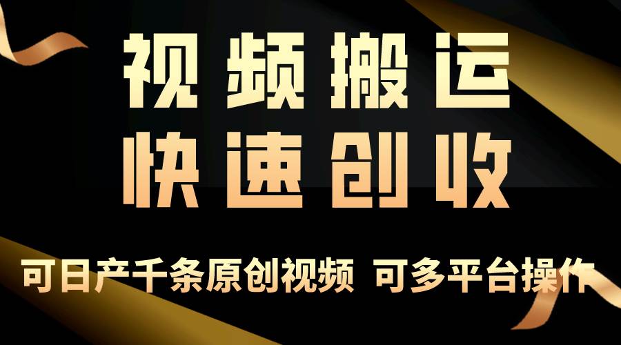 一步一步教你赚大钱！仅视频搬运，月入3万+，轻松上手，打通思维，处处…-六道网创