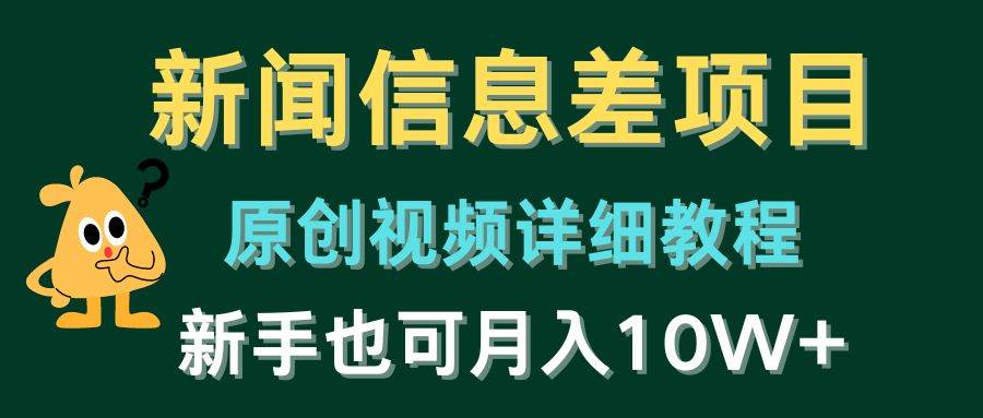 新闻信息差项目，原创视频详细教程，新手也可月入10W+-六道网创