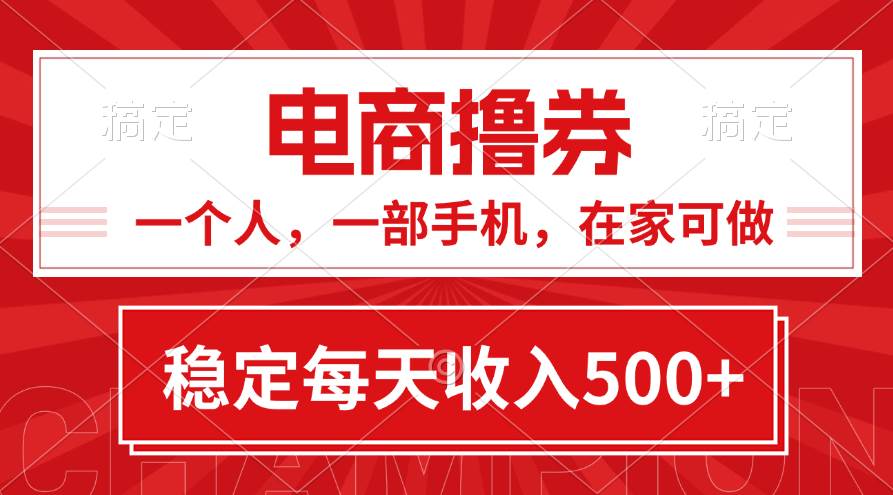 黄金期项目，电商撸券！一个人，一部手机，在家可做，每天收入500+-六道网创