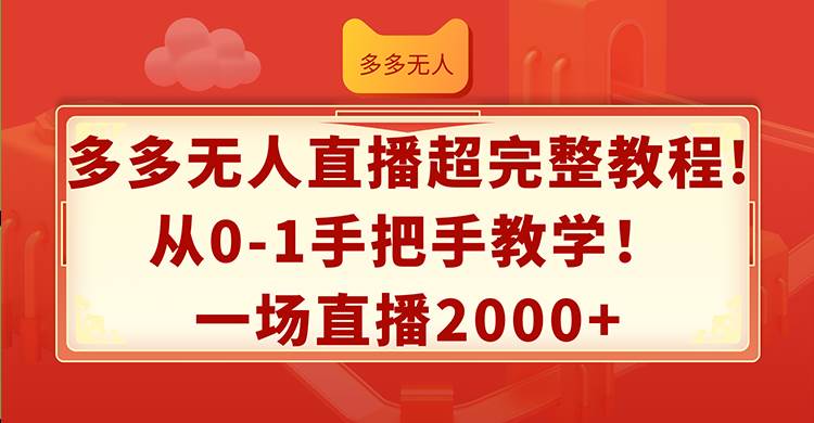 多多无人直播超完整教程!从0-1手把手教学！一场直播2000+-六道网创