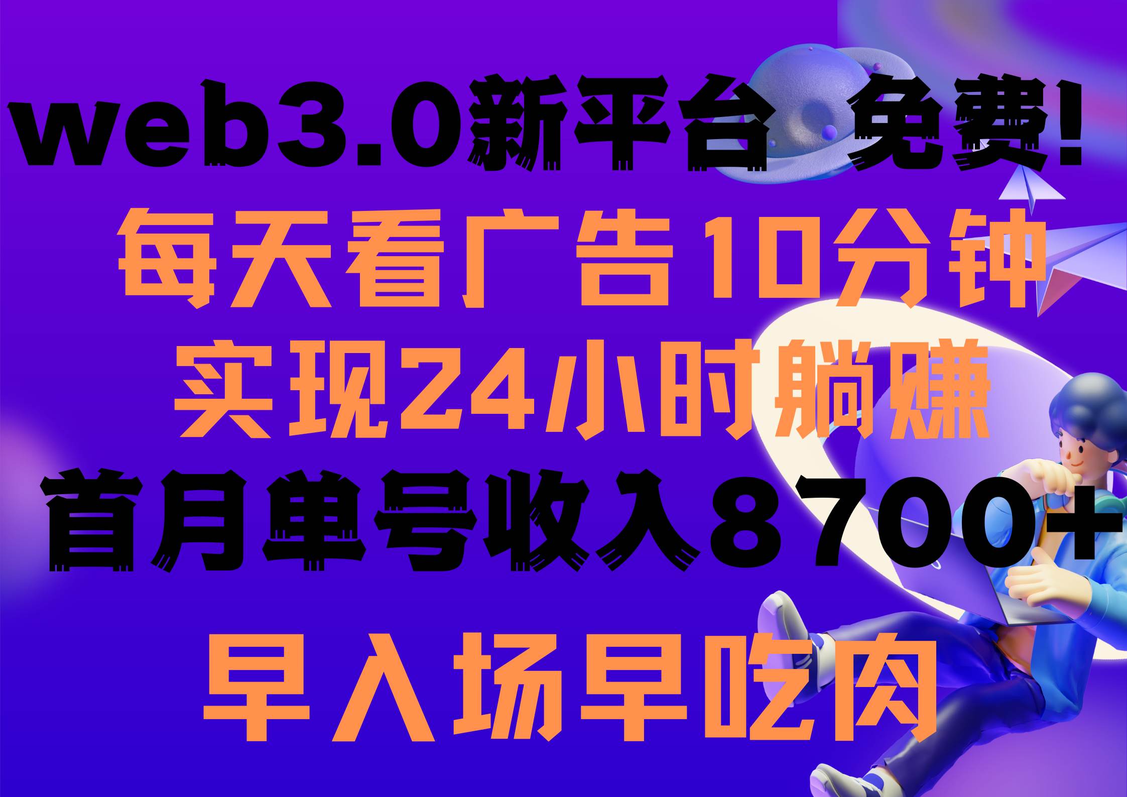 每天看6个广告，24小时无限翻倍躺赚，web3.0新平台！！免费玩！！早布局…-六道网创