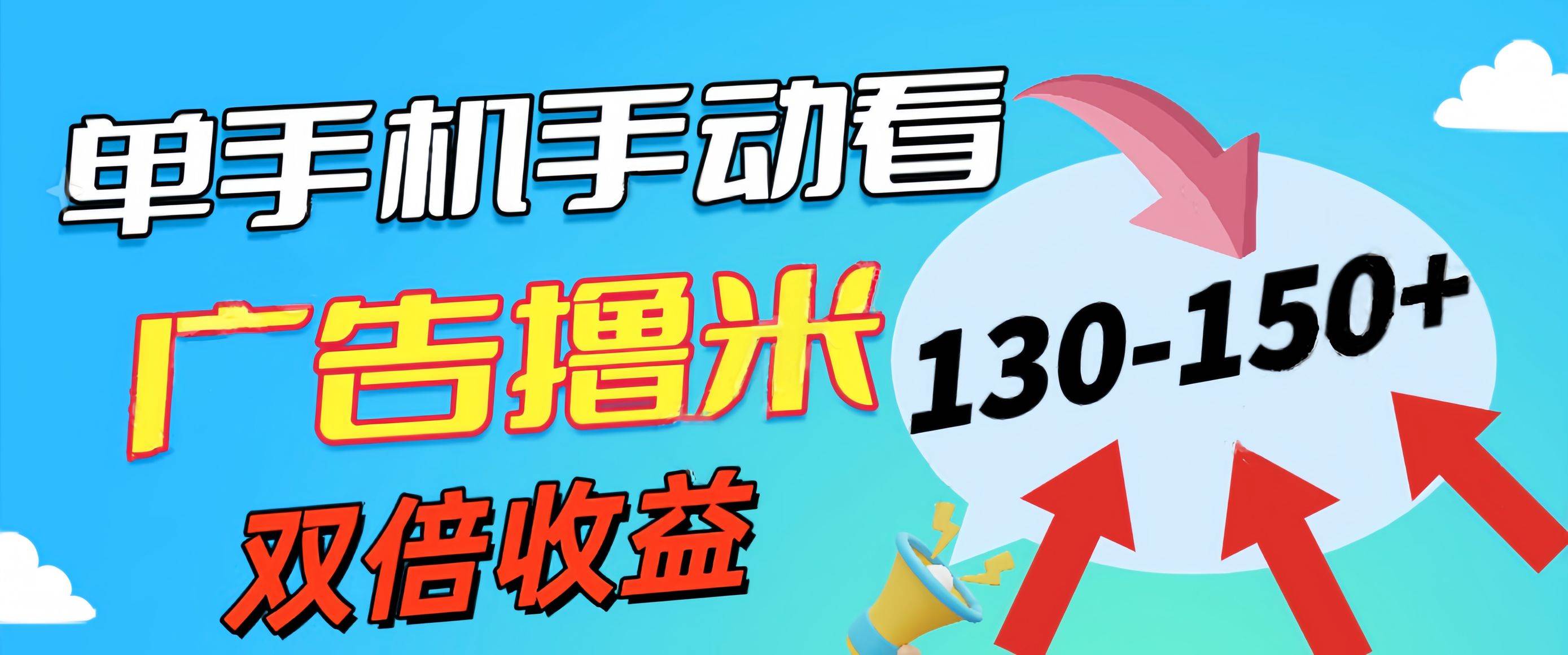 新老平台看广告，单机暴力收益130-150＋，无门槛，安卓手机即可，操作…-六道网创