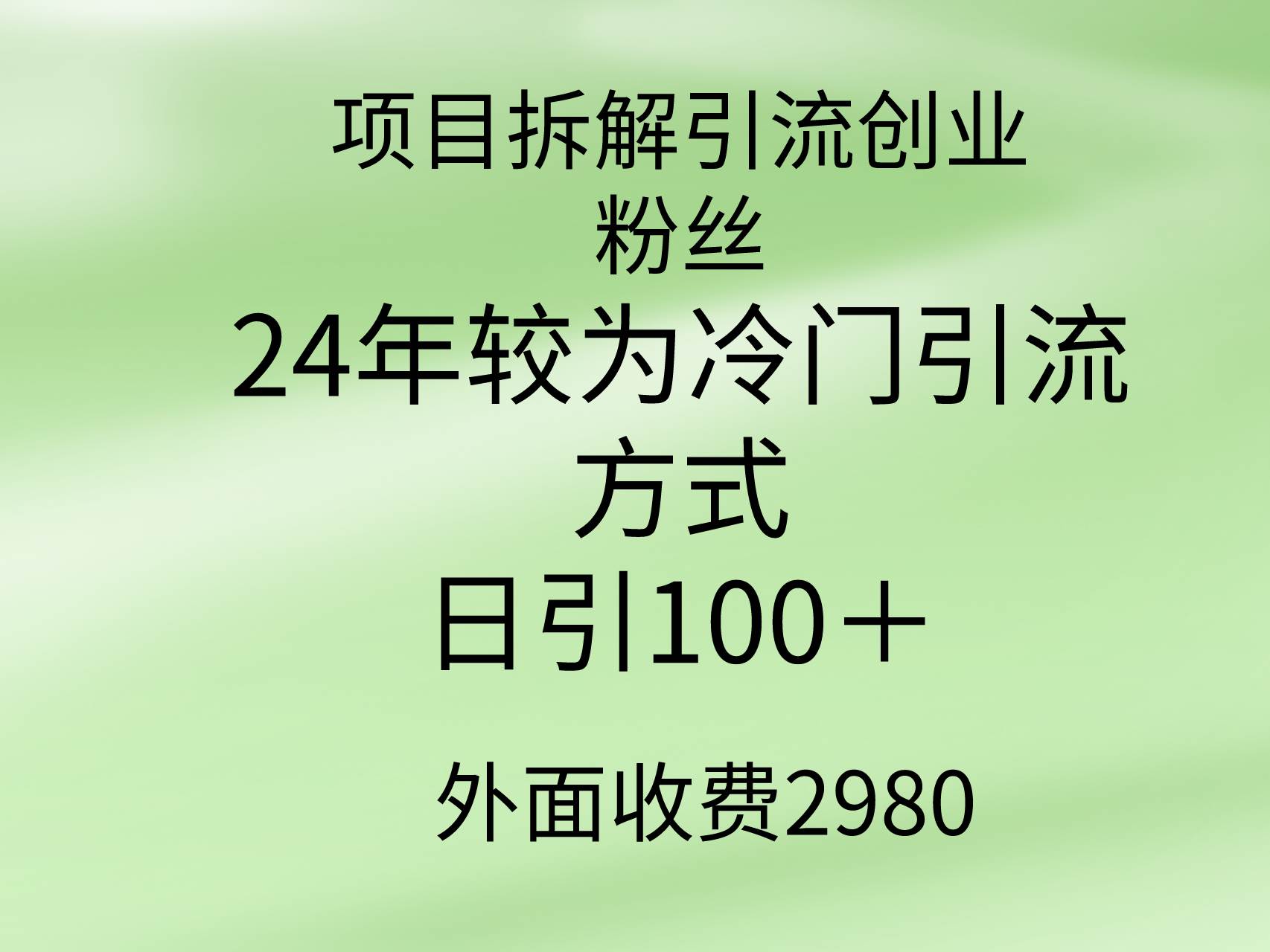 项目拆解引流创业粉丝，24年较冷门引流方式，轻松日引100＋-六道网创