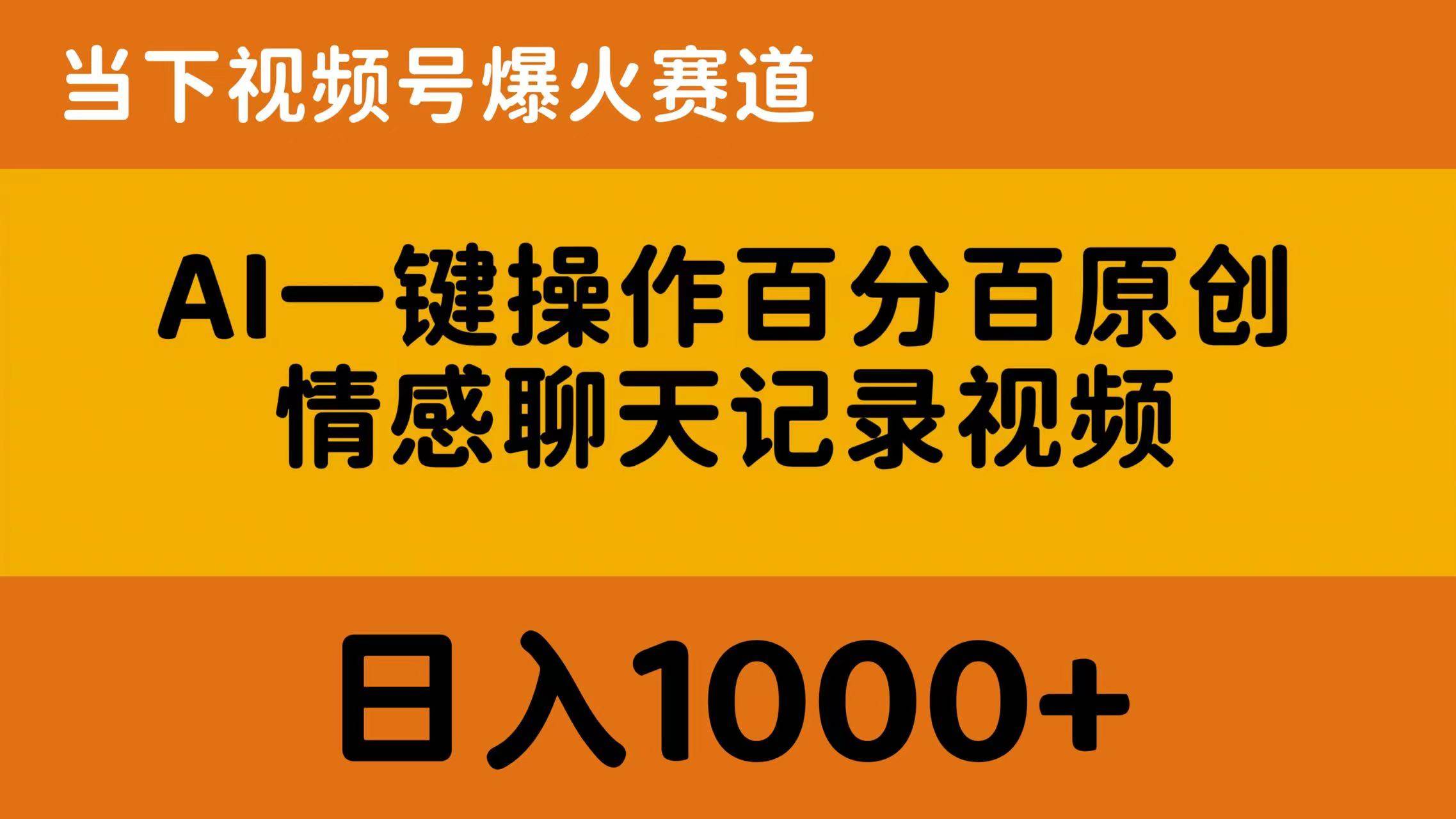 AI一键操作百分百原创，情感聊天记录视频 当下视频号爆火赛道，日入1000+-六道网创