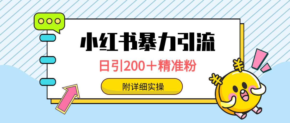 小红书暴力引流大法，日引200＋精准粉，一键触达上万人，附详细实操-六道网创