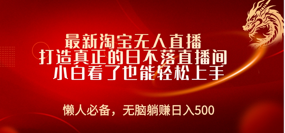 最新淘宝无人直播 打造真正的日不落直播间 小白看了也能轻松上手-六道网创